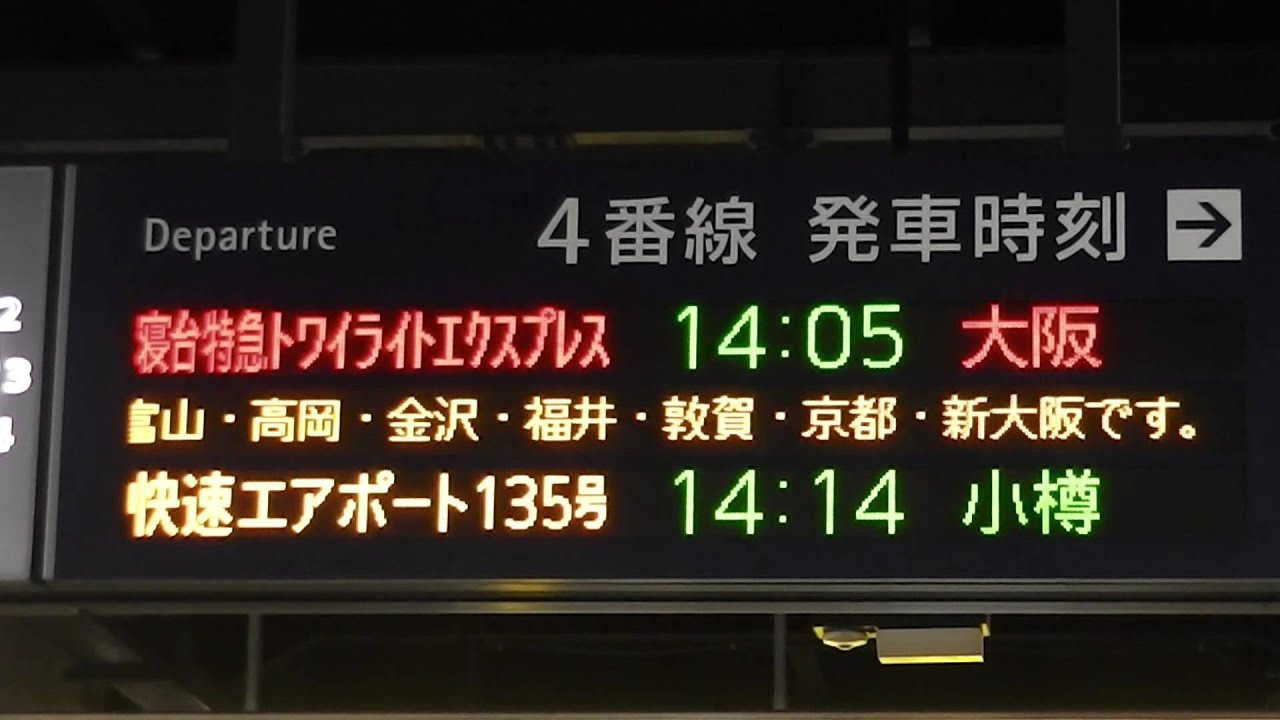 寝台特急トワイライトエクスプレスの電光発車案内 札幌 Youtube 寝台特急トワイライトエクスプレスの電光発車案内 札幌 Youtube