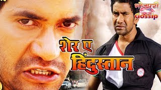 Sher E Hindustan शेर ए हिंदुस्तान Bhojpuri Movie 2018 Launch Dinesh Lal Yadav " Nirahua"