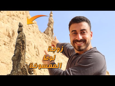 فيديو: هل كانت سدوم وعمورة بالقرب من البحر الميت؟