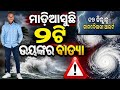 Return Odisha Re Cyclone 2026 odisha Raining arlet Cyclone update Cyclone India