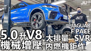 Jaguar F Pace SVR，大排量內燃機終章？F Pace SVR 引擎、鋁合金底盤 科技詳解！