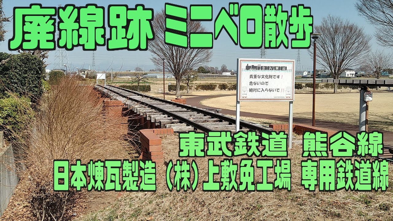 ｻｲｸﾘﾝｸﾞ　廃線巡り（東武熊谷線・日本煉瓦製造専用線）（ミニベロ散歩 走行日2021.3.11  35km )