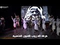 فرقة الع روب للفنون الشعبية 