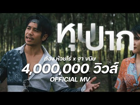 คอร์ดเพลง หุบปาก ฐา ขนิษ ft. ก้อง ห้วยไร่