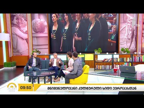 #ახალიდღე მნიშვნელოვანი კულტურული ხიდი ევროპასთან