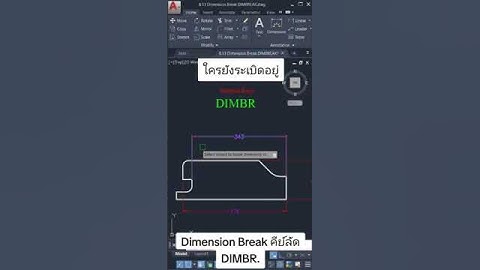 Dimension Break คีย์ลัด DIMBR. #ห้องเรียนเขียนแบบออนไลน์ #autocad