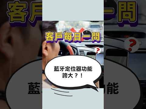 【追蹤王】藍牙定位器功能誇大⁉️ #定位器 #追蹤器 #gps #衛星追蹤器