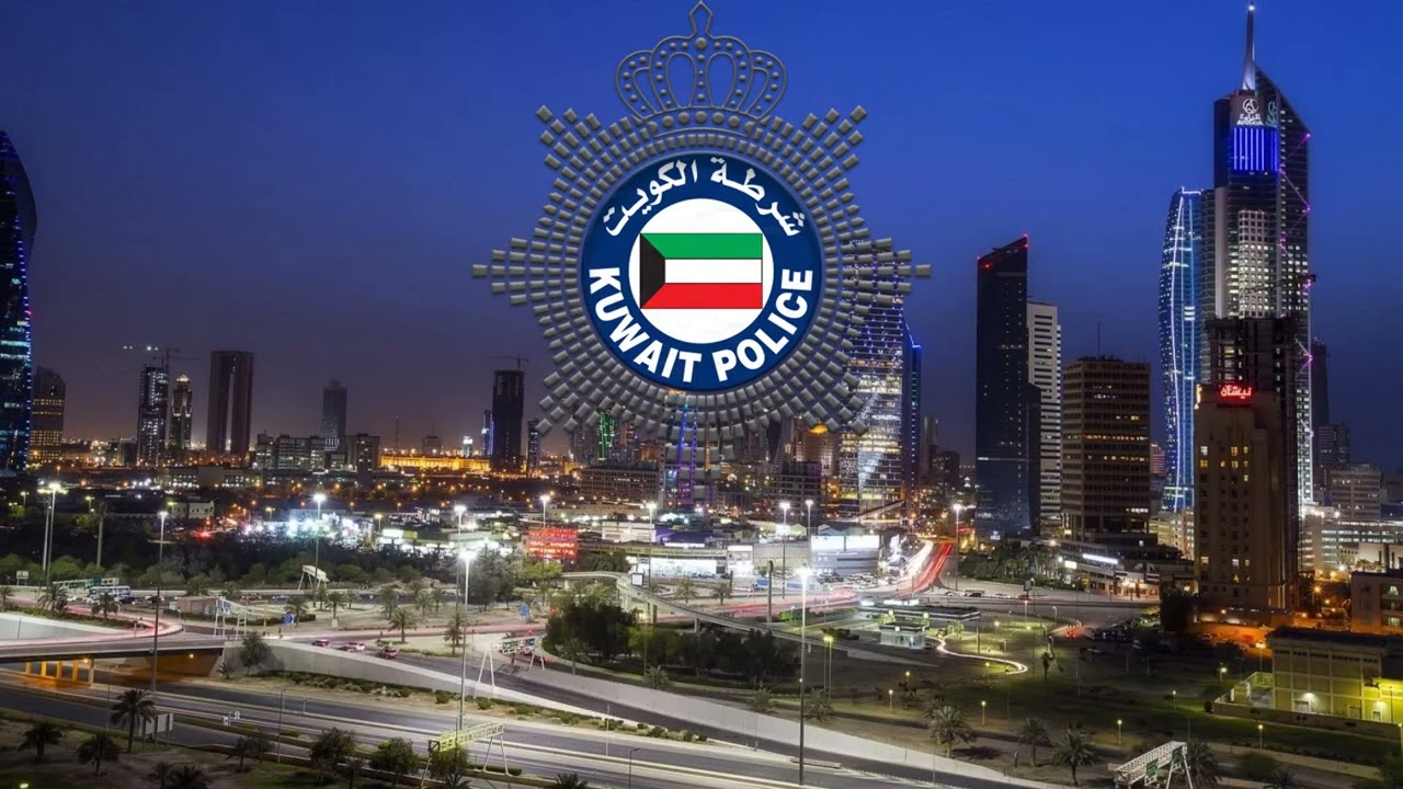 Kuwaiti Ministry of Interior song | اغنية وزارة الداخلية الكويتية