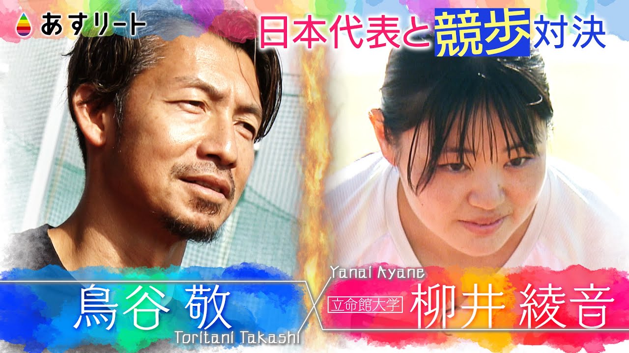 【あすリート】鳥谷敬が🚶競歩 で日本トップ選手とガチ対決！ 　世界陸上🇯🇵代表 柳井綾音（立命館大）のスピードに悶絶！！