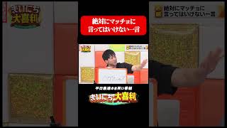 絶対にマッチョに言ってはいけない一言#まいにち大喜利 #おすすめバラエティ #井下大活躍 #しんや #クリスタルジム #モグライダー