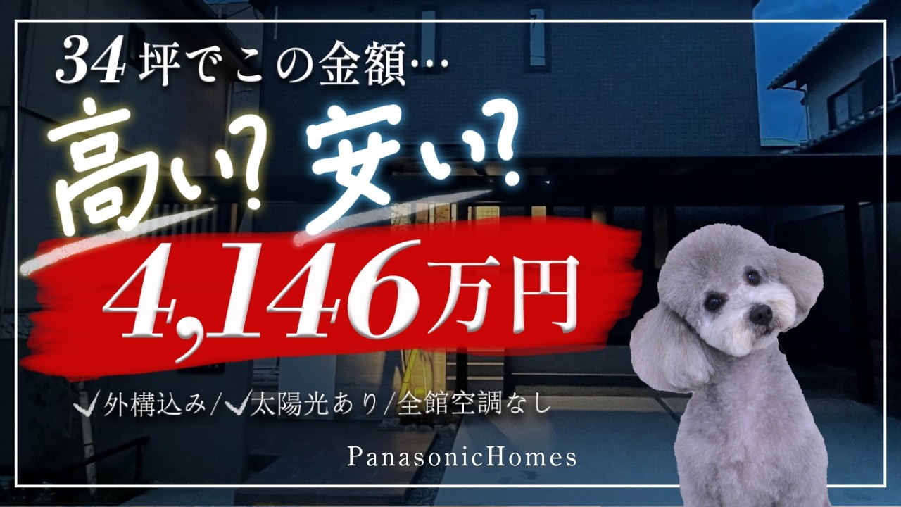 【総額公開】パナソニックホームズ、総額なんと4,146万円…高い？安い？