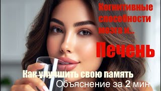 Когнитивные способности мозга и печень. Как улучшить свою память. Объяснение за 2 мин.