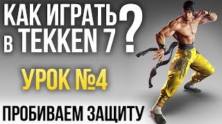 Как играть в Tekken 7? Урок №4: Пробиваем защиту Как играть в Tekken 7? Урок №4: Пробиваем защиту