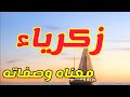 معنى اسم زكرياء وصفات من يحمل هذا الاسم