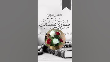 سورة يوسف تلاوة خاشعة #سورة #سورة_يوسف #القران_الكريم_راحه_نفسية #المصحف #القزابري #اكسبلور #الرحمن