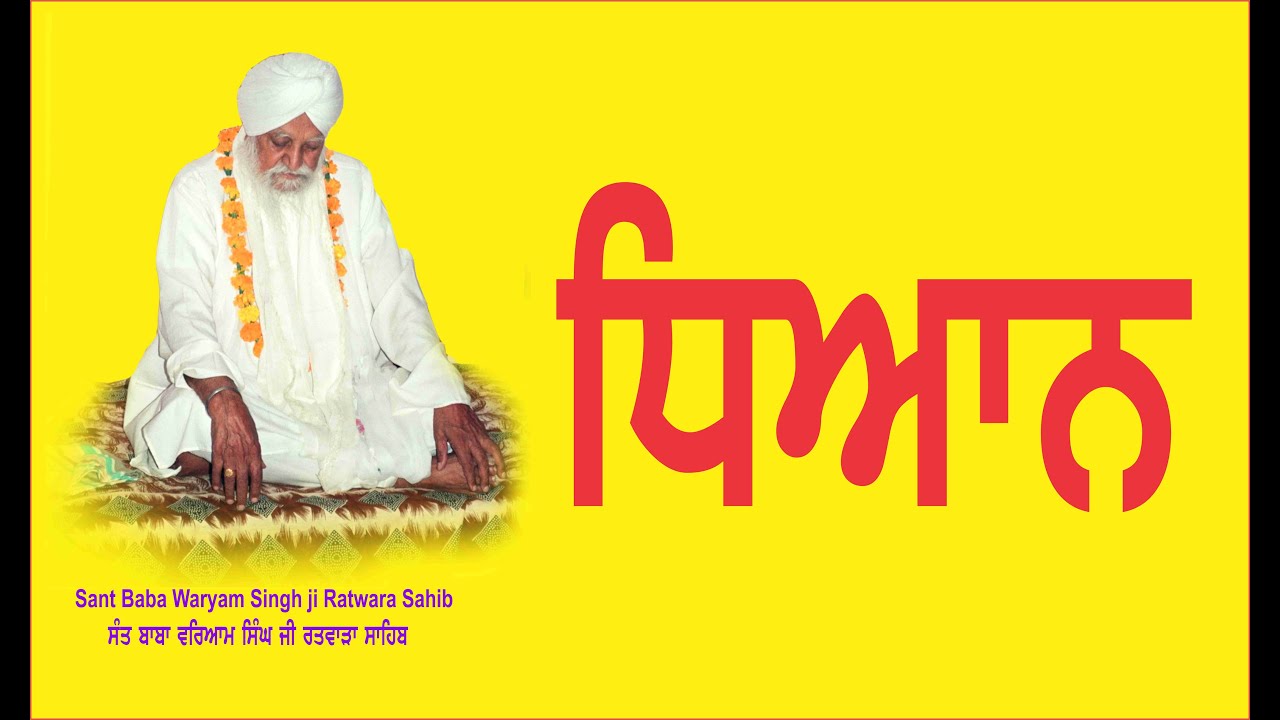 DHIAN | ਧਿਆਨ | SANT BABA WARYAM SINGH JI MAHARAJ RATWARA SAHIB