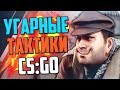 УГАРНЫЕ ТАКТИКИ (CS:GO) #16🔥