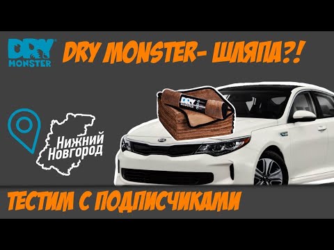 Фибра Dry Monster DOUBLE TWIST XL шляпа или нет?  Тестируем c подписчиками из Нижнего Новгорода