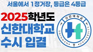 2025학년도 신한대학교 수시 입시 결과에 대해 알아보자!