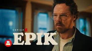 Ерік | український дубльований трейлер | Netflix