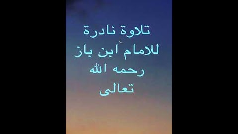 تلاوة نادرة للامام ابن باز رحمه الله تعالى