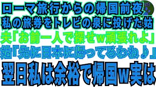 【スカッとする話】家族旅行で行ったローマで帰国前日、義母が私のパスポートをトレビの泉に投げ入れた。夫「ひとりで探せw」姑「先に日本に帰ってるわねw」→翌日私は余裕で帰国w実は【修羅場】
