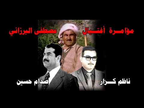 ناظم كزار وصدام حسين استخدموا رجال الدين للتخلص من الملا مصطفى البرزاني