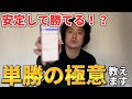 【競馬検証】【徹底解説】単勝はこの買い方で勝てました【単勝縛り】