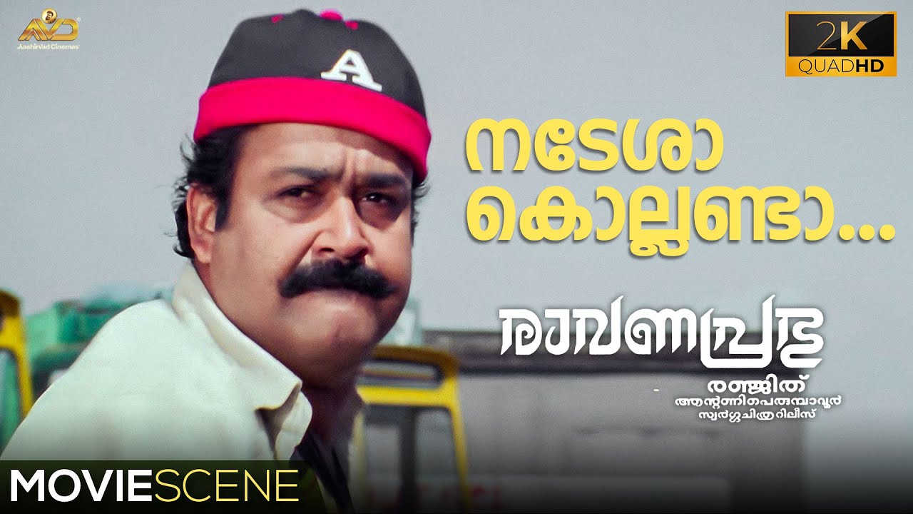 നടേശാ കൊല്ലണ്ടാ... | Ravanaprabhu Movie Scene | Mohanlal | Ranjith | Jagathi Sreekumar