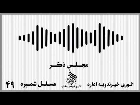 قطب المشائخ الحاج خلیفه صاحب محمدانور ابوزبیر دامت برڪاته العالیة ذکر مجلس مسلسل شمیره ۴۹