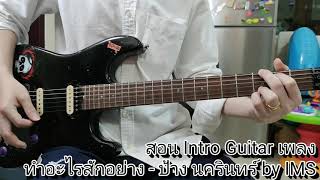 สอน Intro Guitar เพลง ทำอะไรสักอย่าง - ป้าง นครินทร์ Part 1 by IMS