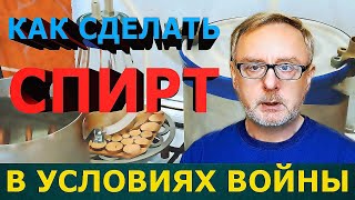 Сделать спирт сможет каждый: Даже в условиях войны / How to make alcohol in a war