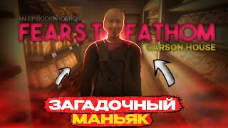 ТАК СЕБЕ РАБОТА!-Fears To Fathom: Carson House-Прохождение#1