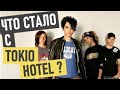 Tokio Hotel (Токио Хотел) - где сейчас и что стало