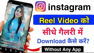 instagram reels video download kaise kare|how to download instagram reels video|download insta video screenshot 5