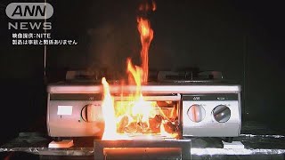 ガスコンロの汚れ放置で火災に・・・NITEが注意呼びかけ(18/04/26)