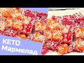 КЕТО Мармелад из Ягодного сока Кето рецепт