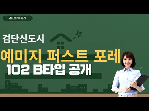검단신도시 예미지퍼스트포레 102B타입 실내영상 공개