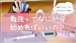 《何から始める？》勉強をがんばりたい人が最初にやるべき3つのこと￤小中学生・高校生の普段の勉強から受験勉強まで🌼