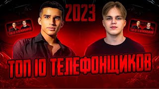 ТОП 10 ТЕЛЕФОНЩИКОВ СНГ 2023!