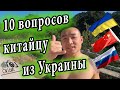 Китаец на русском языке отвечает на НЕУДОБНЫЕ ВОПРОСЫ! Интервью с китайцем из Украины