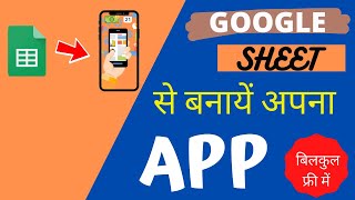 Make your own APP using GOOGLE SHEETS | APP  बनाना सीखें | Grow your business online 💥💥💥👠💄👗👔🎒 screenshot 3