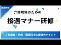 【解説】介護現場のためのの接遇マナー研修