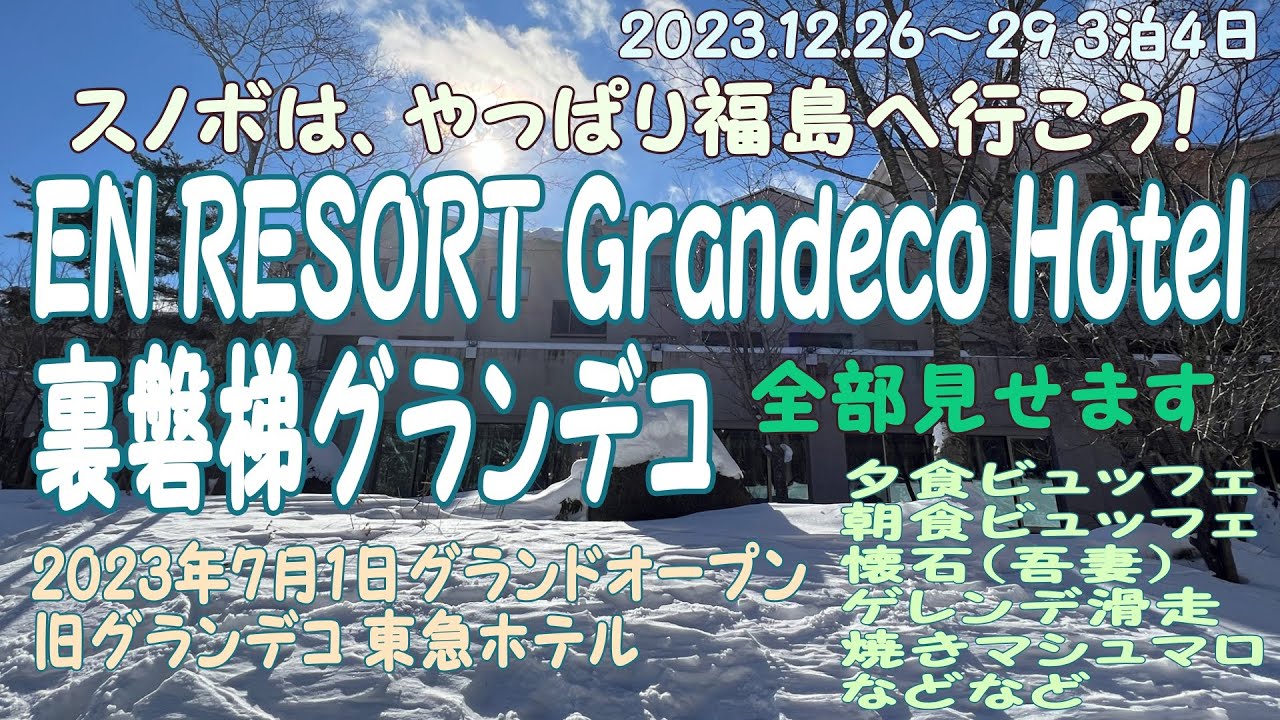 全部見せます！EN RESORT Grandeco Hotel スノボは、やっぱり福島へ行こう！2023.12.26～29(3泊4日)