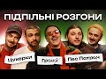 ПІДПІЛЬНІ РОЗГОНИ #23 – ЧИРКОВ, ЩЕРБИНА, ШАТАЙЛО, ЗАГАЙКЕВИЧ, СЕНІН І НОВОРІЧНИЙ ВИПУСК ❄️