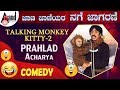 Jaana Jaaneyara Nage Jaagarane 2014|"Prahlad Acharya "| Talking Monkey Kitty 2 | New Kannada Comedy