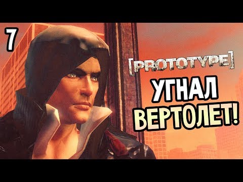 Видео: Prototype Прохождение На Русском #7 — УГНАЛ ВЕРТОЛЕТ! АЛЕКС НАШЕЛ ВАКЦИНУ!