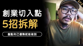 想創業卻沒方向，5種基礎切入技巧絕對能讓你的夢想落地實現！｜《 執行長 TALK 系列 》 EP03｜我媽叫我不要創業