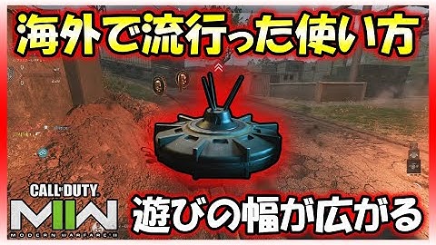 【CoD:MW2】海外で流行ったセンサーマインの色々な使い方！ブービートラップに簡易ボムドローンと色んな場面で応用するべし！