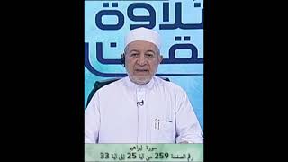 سورة إبراهيم صفحة 259 أيمن سويد